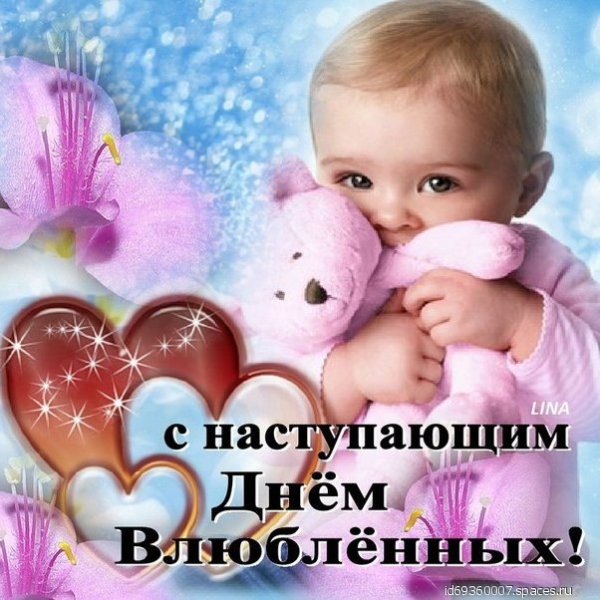 с наступающим днём святого валентина