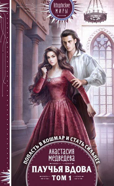 Medvedeva Anastasiya [Pauchya vdova#1] Pauchya vdova Tom 1