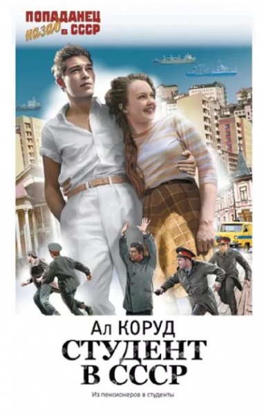 Студент в СССР -1.А.Коруд