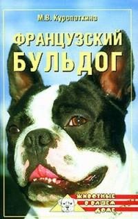 Французский бульдог fb2