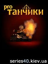 Танчики про
