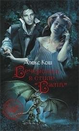 Алекс Кош-Вечеринка в стиле вамп