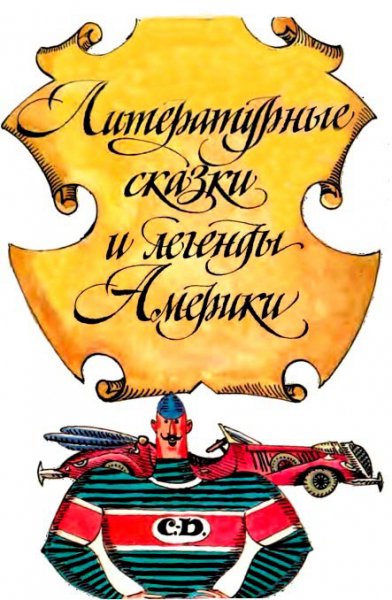 Cкaзки и лeгeнды пиcaтелей Aмерики