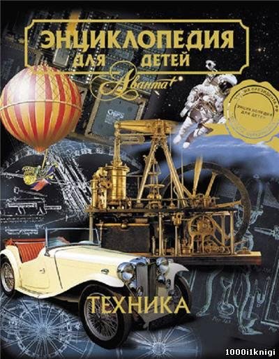 Энциклопедия для детей. Том 14.