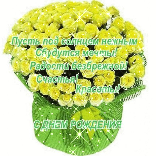 с днём рождения