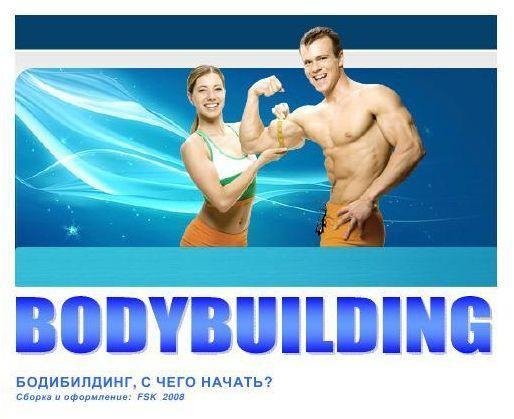 Бодибилдинг, с чего начать
