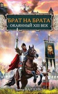 brat na brata okayannyjj xiii vek