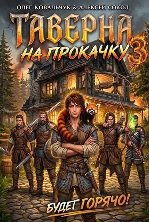 Алексей Сокол, Олег Ковальчук Таверна на прокачку 3