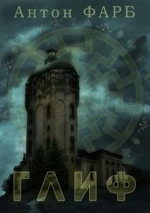 Антон Фарб-Глиф