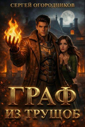 Огородников Сергей Граф из трущоб (2026)