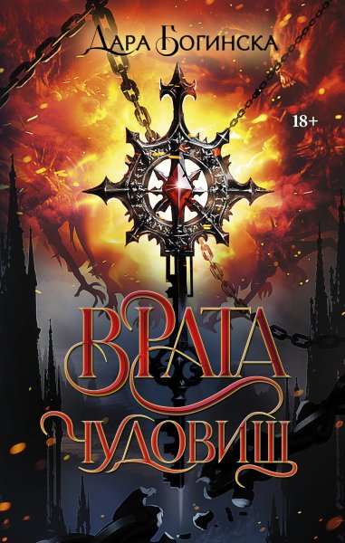 Богинска Дара. Малефикорум. Врата чудовищ