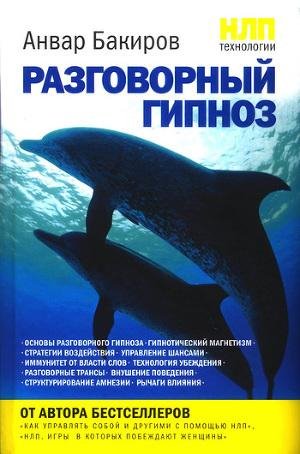 НЛП технологии.Разговорный гипноз