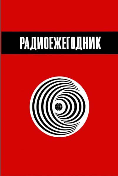 Радиоежегодник.1983hc