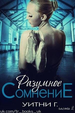 Razumnoe somnenie Chast 2 fb2[1]