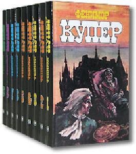 Джеймс Фенимор Купер (31 книга)