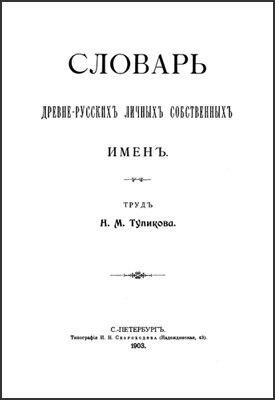 Slovar drevne-russkikh lichnykh sobstven