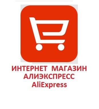 Интернет Магазин АлиЭкспресс