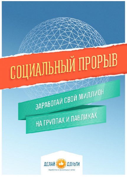 Социальный прорыв