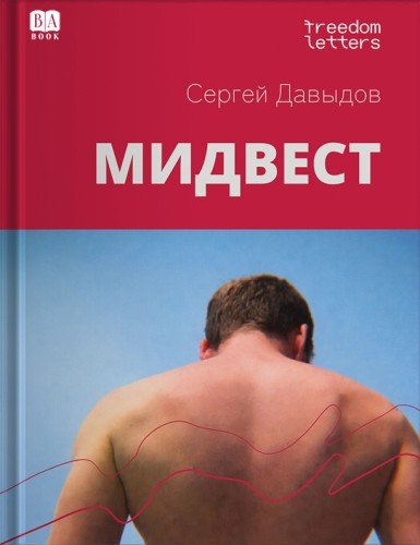 Сергей Давыдов.Мидвест.2026