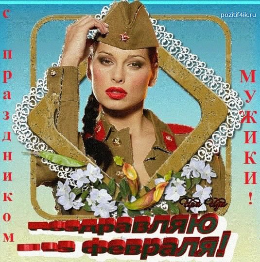 С ПРАЗДНИКОМ МУЖИКИ