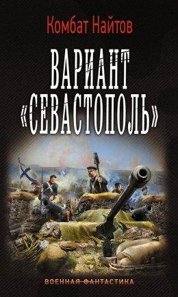 Вариант Севастополь