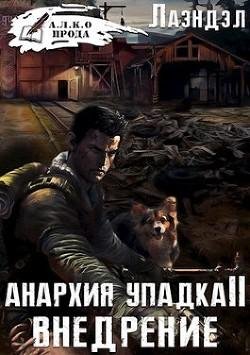 Анархия-упадка-2.-Внедрение