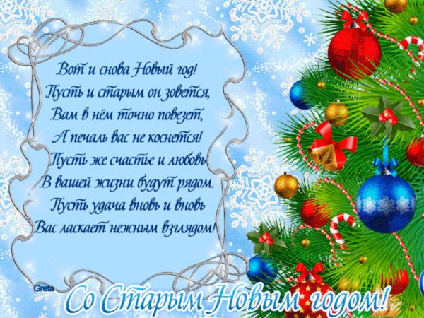 Со Старым Новым Годом