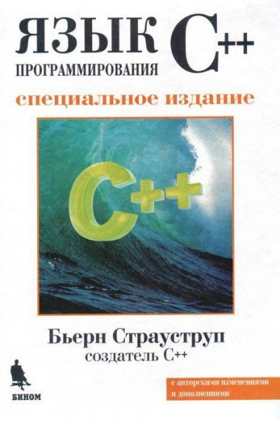 Страуструп Б. - Язык Программирования С (2011)