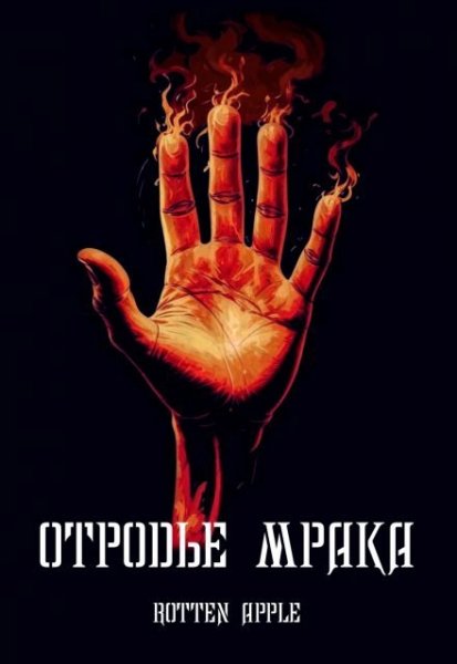 Rotten Apple Отродье мрака