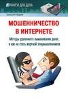 Мошеничество в Интернете