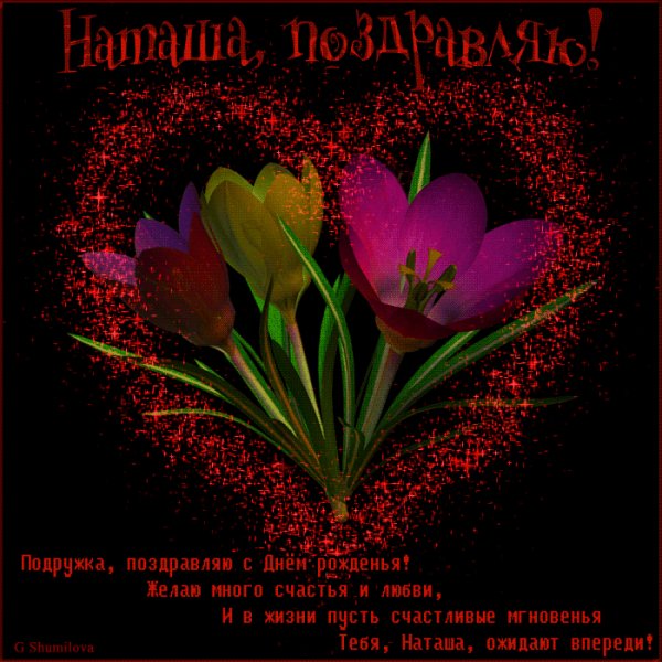 Наташа поздравляю!