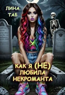 Таб Лина Как я (не) любила некроманта