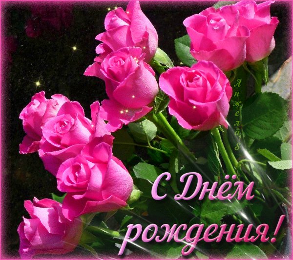 С Днём рождения!