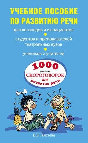Lapteva Elena 1000 russkih skorogovorok