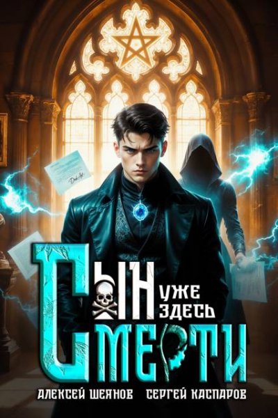 Алексей Шеянов, Сергей Каспаров Сын Смерти уже здесь. Том 1