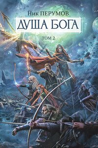 Ник Перумов Душа Бога. Том 2