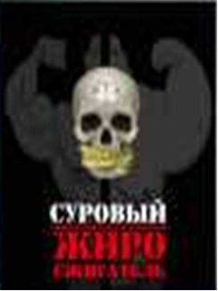 Суровый жиросжигатель