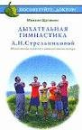 Дыхательная гимнастика А. Н. Стрельников