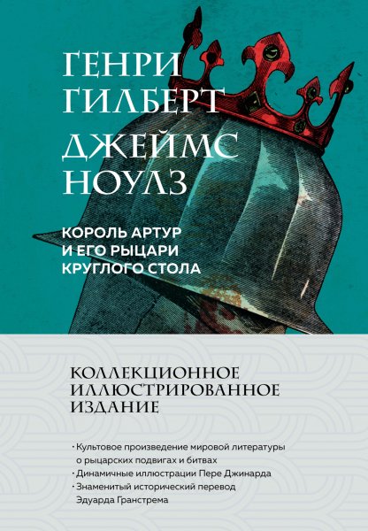 Гилберт, Ноулз. Король Артур и его рыцари Круглого стола