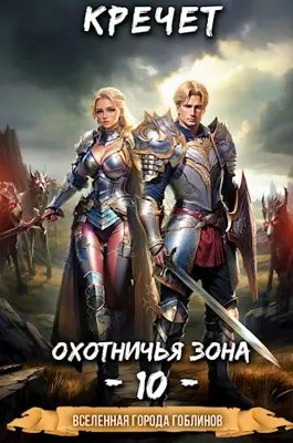 Александр Кречет Система. Попаданец #10. Охотничья зона