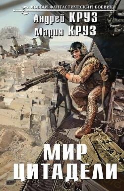 Мир Цитадели. На пороге тьмы