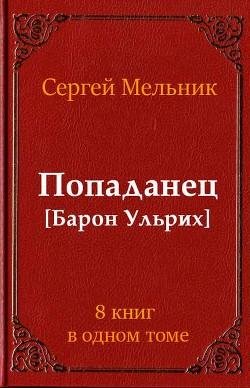 Сборник Попаданец (Барон Ульрих)
