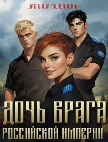 Василиса Мельницкая Дочь врага Российской империи. Книги 1-2