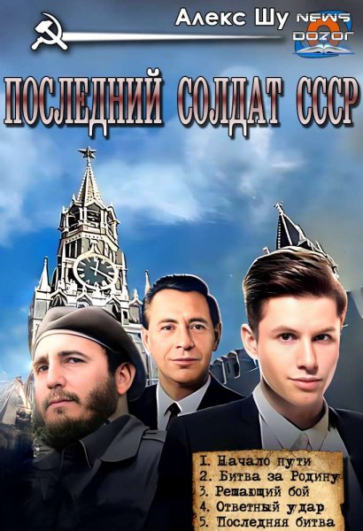 Шу. Последний солдат СССР
