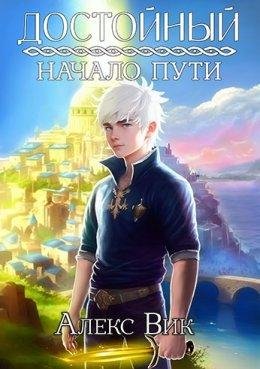 Dostoinyi. Nachalo puti - Alieks Vik