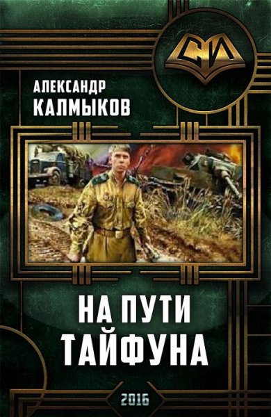 На пути Тайфуна. Трилогия