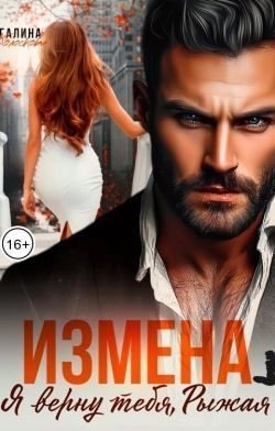 Колоскова Галина Измена. Я верну тебя, Рыжая (2025)