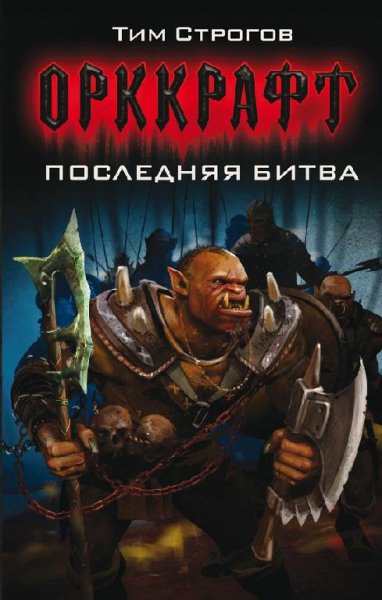 Последняя битва. Орккрафт - 1