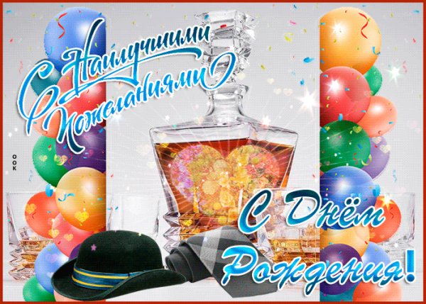 С днём рождения