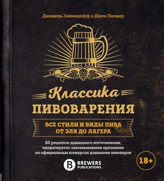 Джон Палмер. Джамиль Зайнашефф. Классика пивоварения
